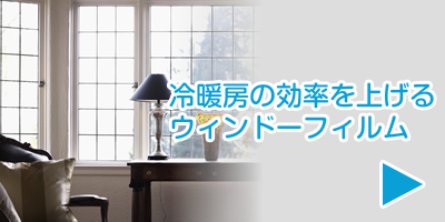 画像：冷暖房の効率を上げるウィンドーフィルム｜畳・襖（ふすま）野張替え、クロス（壁紙）張替え、カーペット、カーテン、ウィンドーフィルムの事なら、 東京都目黒区の杉山一商店