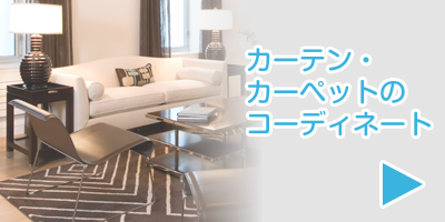 画像：カーテン・カーペットのコーディネイト｜畳・襖（ふすま）野張替え、クロス（壁紙）張替え、カーペット、カーテン、ウィンドーフィルムの事なら、 東京都目黒区の杉山一商店