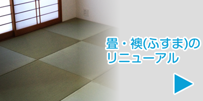 画像：畳・襖(ふすま)のリニューアル｜畳・襖（ふすま）野張替え、クロス（壁紙）張替え、カーペット、カーテン、ウィンドーフィルムの事なら、 東京都目黒区の杉山一商店