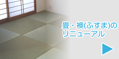 画像：畳・襖(ふすま)のリニューアル｜畳・襖（ふすま）野張替え、クロス（壁紙）張替え、カーペット、カーテン、ウィンドーフィルムの事なら、 東京都目黒区の杉山一商店