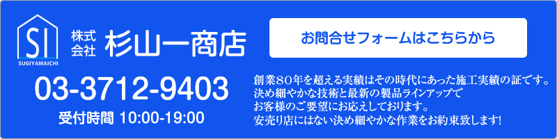 画像：お問合せ｜畳・襖（ふすま）野張替え、クロス（壁紙）張替え、カーペット、カーテン、ウィンドーフィルムの事なら、 東京都目黒区の杉山一商店
