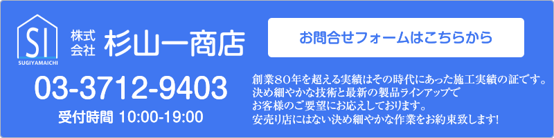 画像：お問合せ｜畳・襖（ふすま）野張替え、クロス（壁紙）張替え、カーペット、カーテン、ウィンドーフィルムの事なら、 東京都目黒区の杉山一商店