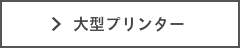 オリジナルクロス対応大型プリンター