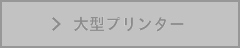 オリジナルクロス対応大型プリンター